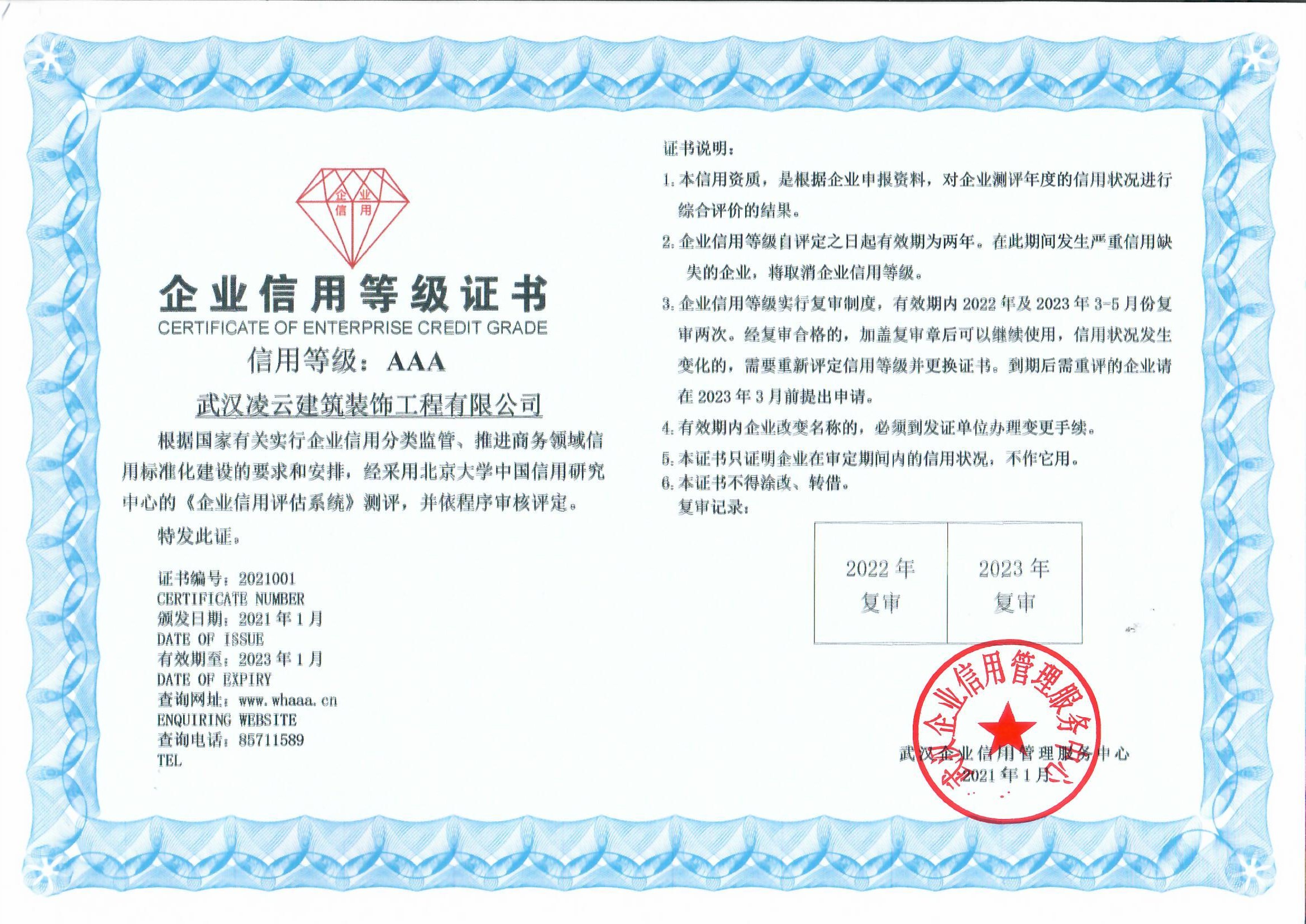 2021年武汉AAA信用等级证书